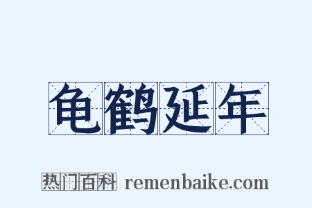 龟鹤延年是什么意思的图片